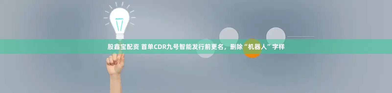 股鑫宝配资 首单CDR九号智能发行前更名，删除“机器人”字样