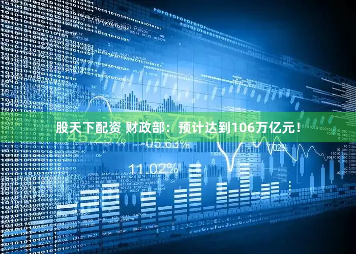 股天下配资 财政部：预计达到106万亿元！