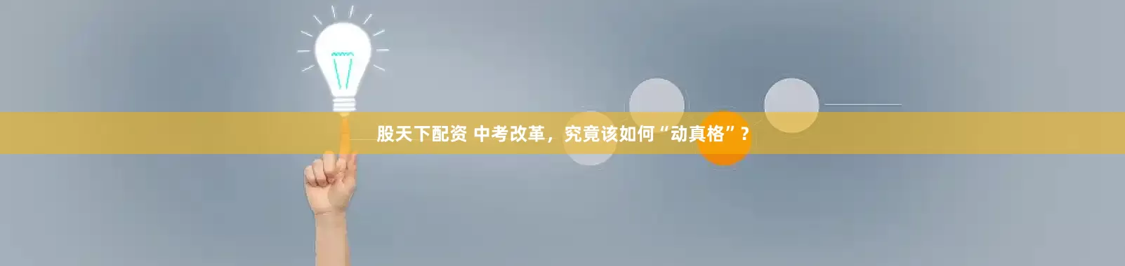 股天下配资 中考改革，究竟该如何“动真格”？